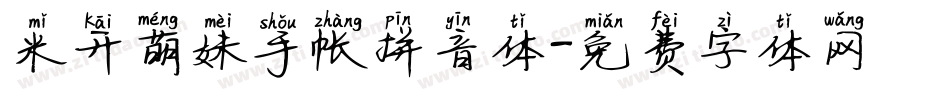 米开萌妹手帐拼音体字体转换