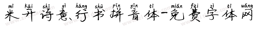 米开诗意行书拼音体字体转换