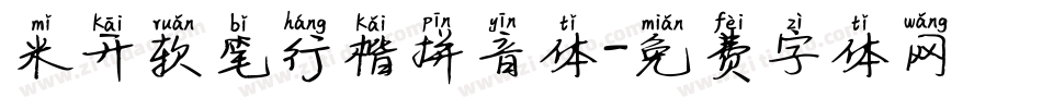 米开软笔行楷拼音体字体转换