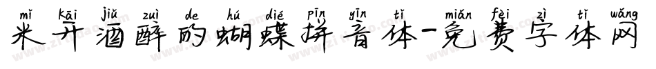 米开酒醉的蝴蝶拼音体字体转换
