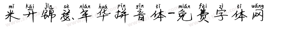 米开锦瑟年华拼音体字体转换