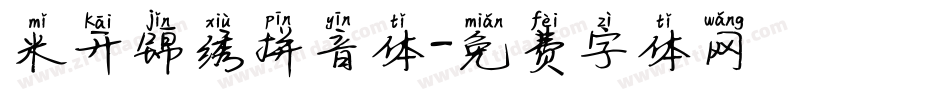 米开锦绣拼音体字体转换