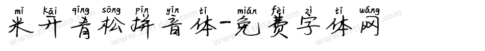 米开青松拼音体字体转换