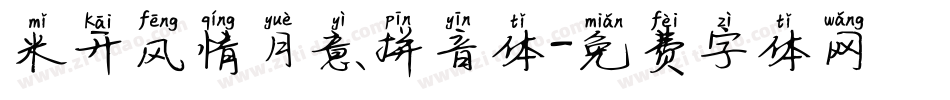 米开风情月意拼音体字体转换