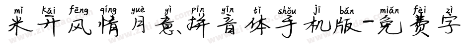 米开风情月意拼音体手机版字体转换