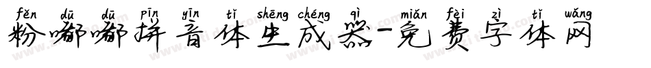 粉嘟嘟拼音体生成器字体转换