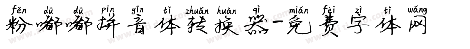 粉嘟嘟拼音体转换器字体转换