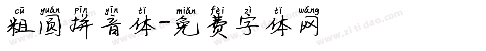 粗圆拼音体字体转换