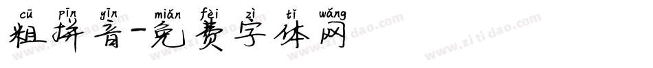 粗拼音字体转换