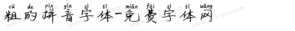 粗的拼音字体字体转换