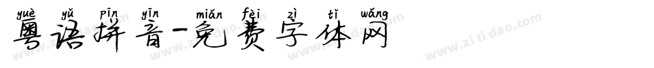 粤语拼音字体转换