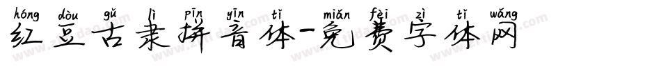 红豆古隶拼音体字体转换