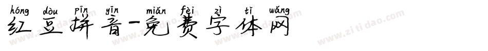 红豆拼音字体转换