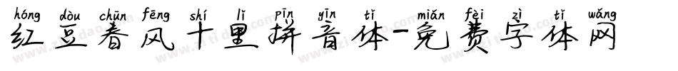 红豆春风十里拼音体字体转换