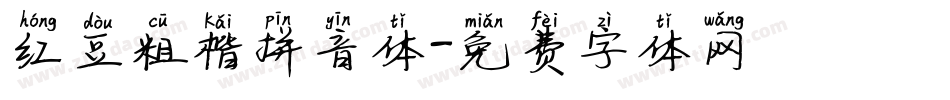 红豆粗楷拼音体字体转换
