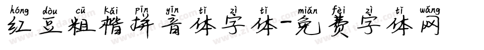 红豆粗楷拼音体字体字体转换