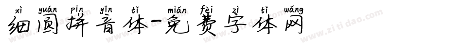 细圆拼音体字体转换