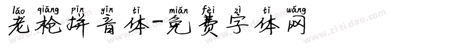 老枪拼音体字体转换