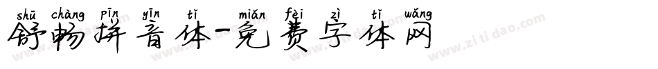 舒畅拼音体字体转换