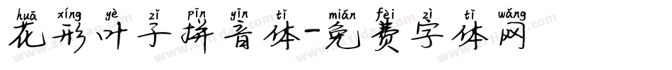 花形叶子拼音体字体转换