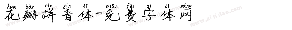 花瓣拼音体字体转换