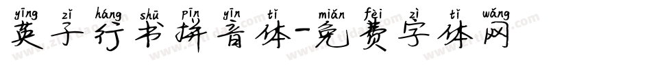 英子行书拼音体字体转换