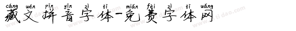 藏文拼音字体字体转换