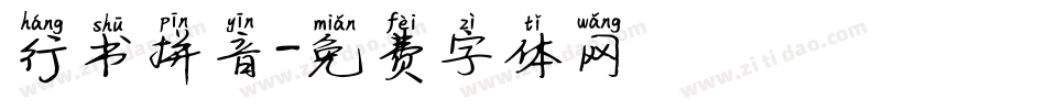 行书拼音字体转换