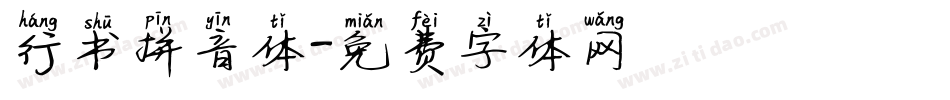 行书拼音体字体转换