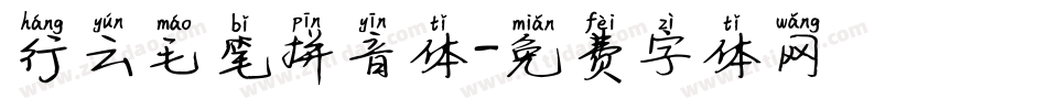 行云毛笔拼音体字体转换