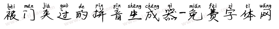 被门夹过的拼音生成器字体转换