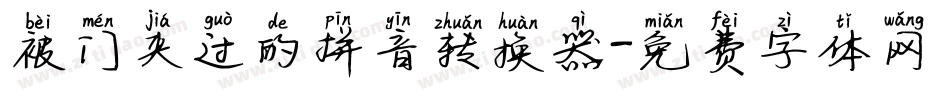 被门夹过的拼音转换器字体转换