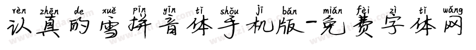 认真的雪拼音体手机版字体转换