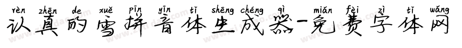 认真的雪拼音体生成器字体转换