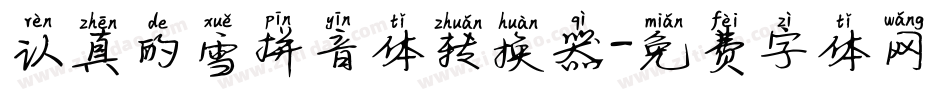 认真的雪拼音体转换器字体转换