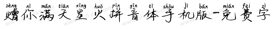 赠你满天星火拼音体手机版字体转换
