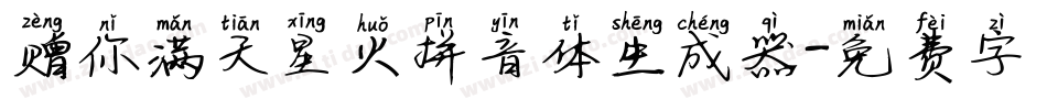 赠你满天星火拼音体生成器字体转换