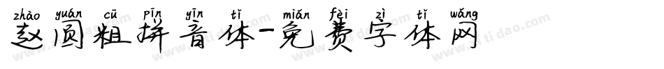 赵圆粗拼音体字体转换