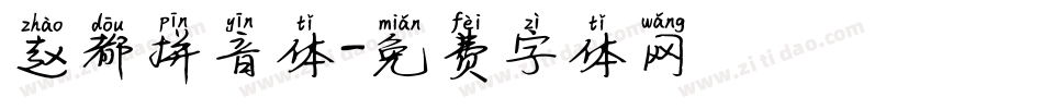 赵都拼音体字体转换