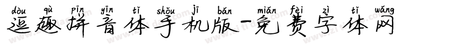 逗趣拼音体手机版字体转换