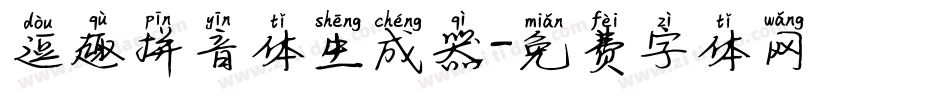 逗趣拼音体生成器字体转换