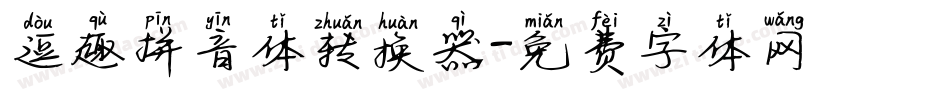 逗趣拼音体转换器字体转换