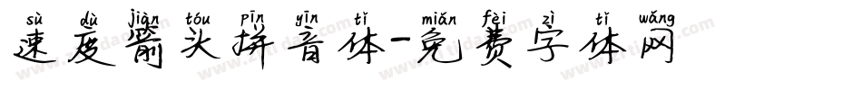 速度箭头拼音体字体转换