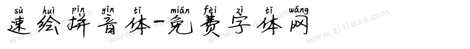 速绘拼音体字体转换