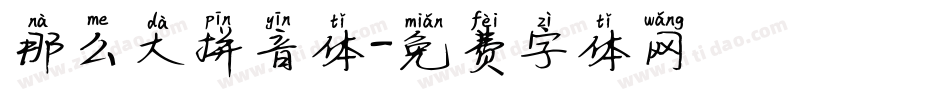 那么大拼音体字体转换