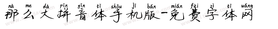 那么大拼音体手机版字体转换