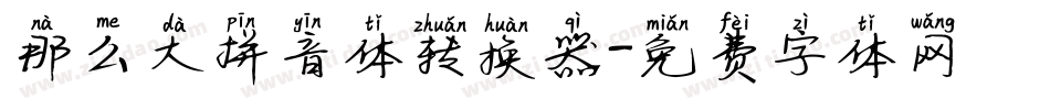 那么大拼音体转换器字体转换