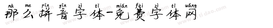 那么拼音字体字体转换