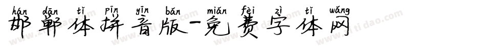 邯郸体拼音版字体转换