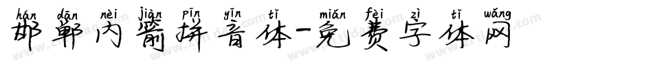 邯郸内箭拼音体字体转换